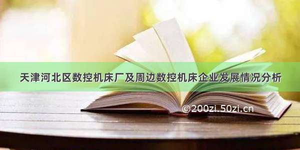 天津河北区数控机床厂及周边数控机床企业发展情况分析