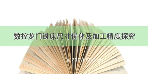 数控龙门铣床尺寸优化及加工精度探究