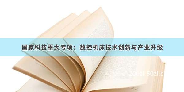 国家科技重大专项：数控机床技术创新与产业升级