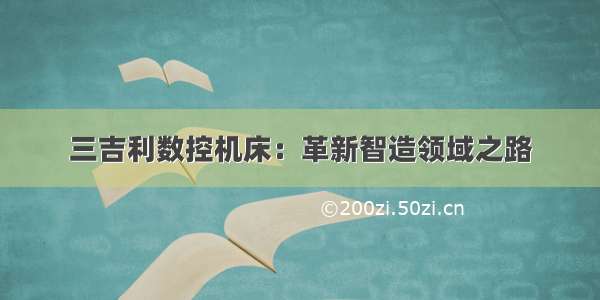 三吉利数控机床：革新智造领域之路