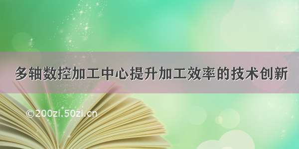 多轴数控加工中心提升加工效率的技术创新