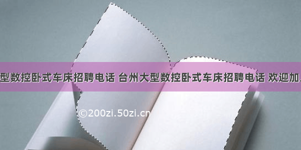 台州大型数控卧式车床招聘电话 台州大型数控卧式车床招聘电话 欢迎加入我们！