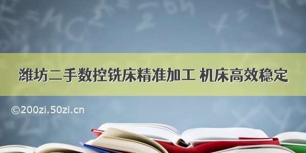 潍坊二手数控铣床精准加工 机床高效稳定