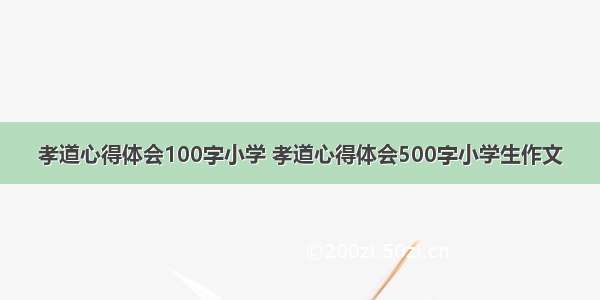 孝道心得体会100字小学 孝道心得体会500字小学生作文