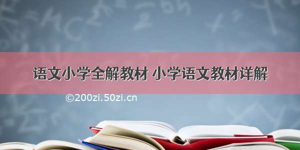 语文小学全解教材 小学语文教材详解