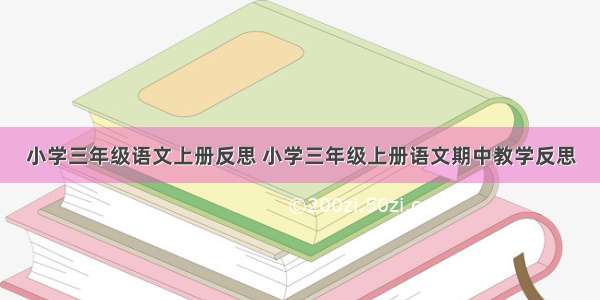 小学三年级语文上册反思 小学三年级上册语文期中教学反思