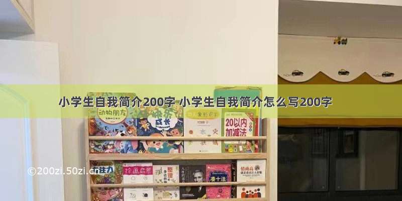 小学生自我简介200字 小学生自我简介怎么写200字