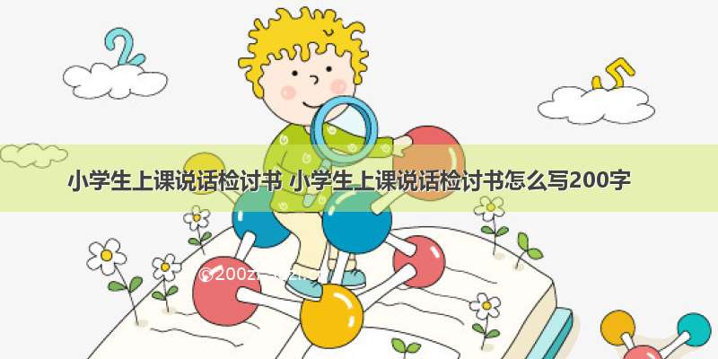 小学生上课说话检讨书 小学生上课说话检讨书怎么写200字