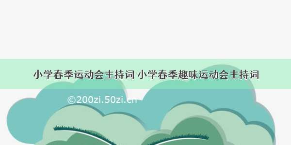 小学春季运动会主持词 小学春季趣味运动会主持词