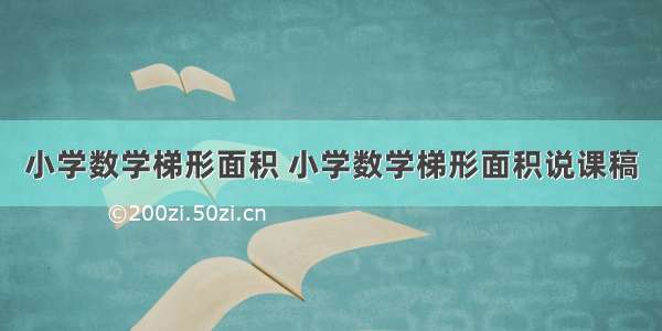 小学数学梯形面积 小学数学梯形面积说课稿