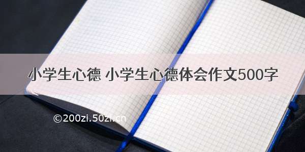 小学生心德 小学生心德体会作文500字