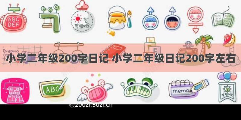 小学二年级200字日记 小学二年级日记200字左右