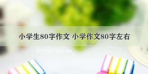 小学生80字作文 小学作文80字左右