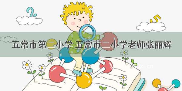 五常市第二小学 五常市二小学老师张丽辉