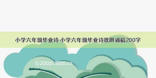 小学六年级毕业诗 小学六年级毕业诗歌朗诵稿200字