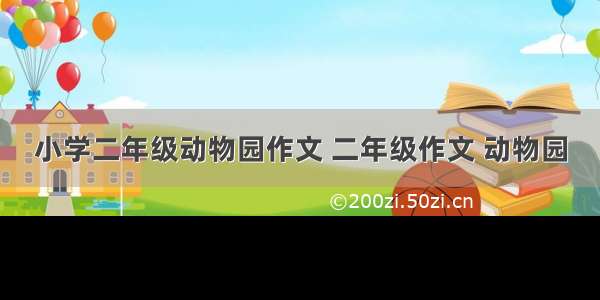 小学二年级动物园作文 二年级作文 动物园