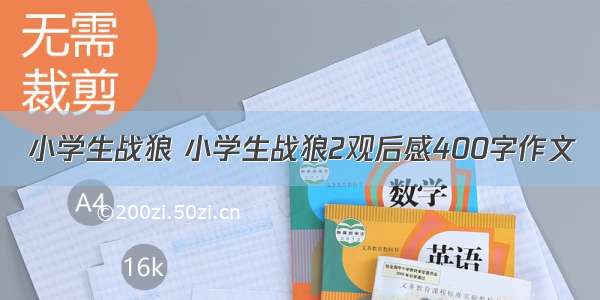 小学生战狼 小学生战狼2观后感400字作文