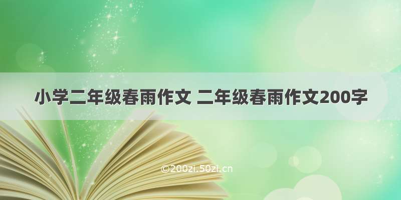 小学二年级春雨作文 二年级春雨作文200字