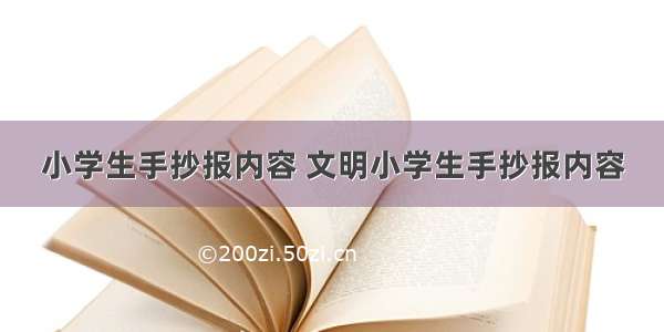 小学生手抄报内容 文明小学生手抄报内容