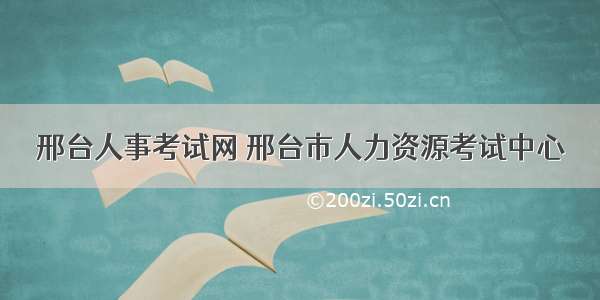 邢台人事考试网 邢台市人力资源考试中心