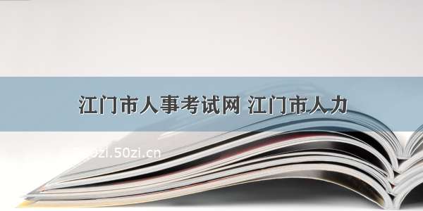 江门市人事考试网 江门市人力