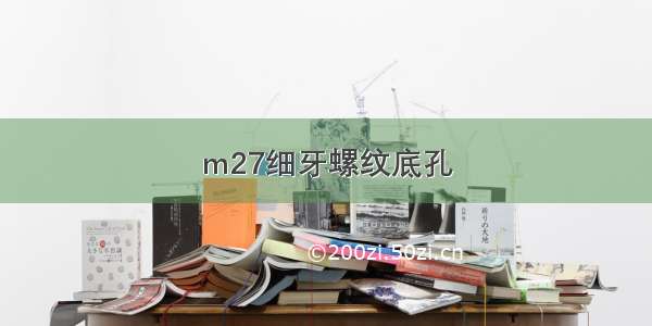 m27细牙螺纹底孔