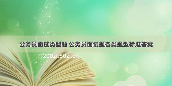 公务员面试类型题 公务员面试题各类题型标准答案