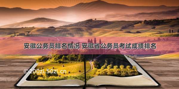 安徽公务员排名情况 安徽省公务员考试成绩排名