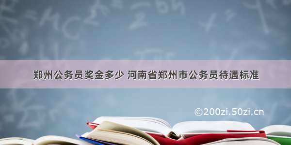 郑州公务员奖金多少 河南省郑州市公务员待遇标准