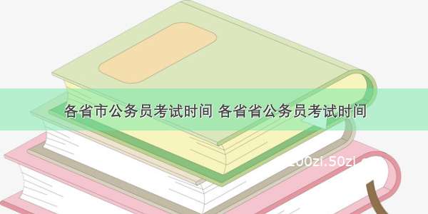 各省市公务员考试时间 各省省公务员考试时间