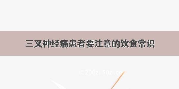 三叉神经痛患者要注意的饮食常识