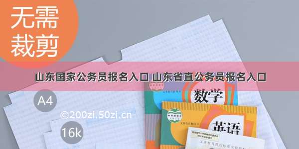 山东国家公务员报名入口 山东省直公务员报名入口