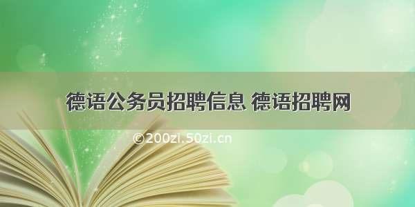 德语公务员招聘信息 德语招聘网