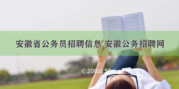 安徽省公务员招聘信息 安徽公务招聘网