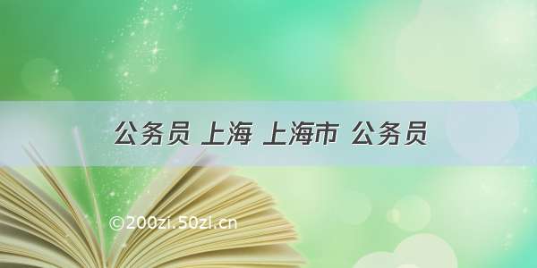 公务员 上海 上海市 公务员