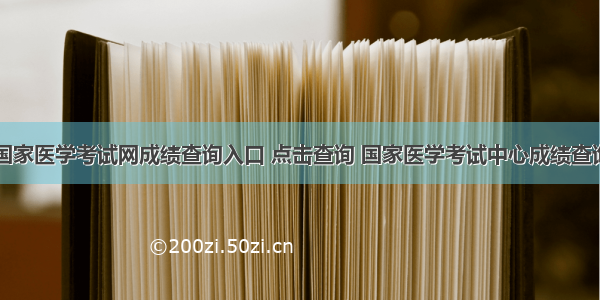 国家医学考试网成绩查询入口 点击查询 国家医学考试中心成绩查询