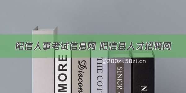 阳信人事考试信息网 阳信县人才招聘网