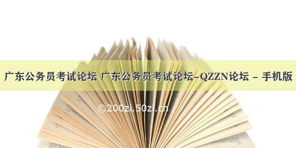 广东公务员考试论坛 广东公务员考试论坛-QZZN论坛 - 手机版