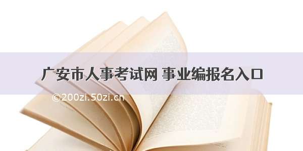 广安市人事考试网 事业编报名入口