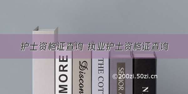 护士资格证查询 执业护士资格证查询