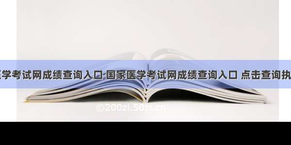 国家医学考试网成绩查询入口 国家医学考试网成绩查询入口 点击查询执业药师