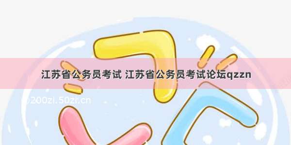 江苏省公务员考试 江苏省公务员考试论坛qzzn