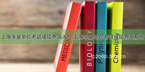 上海事业单位考试成绩查询入口 上海事业单位考试成绩查询系统