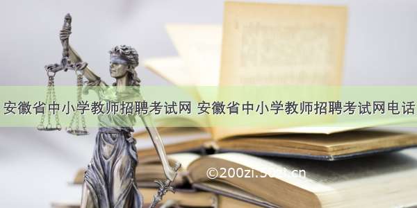 安徽省中小学教师招聘考试网 安徽省中小学教师招聘考试网电话