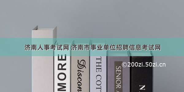 济南人事考试网 济南市事业单位招聘信息考试网