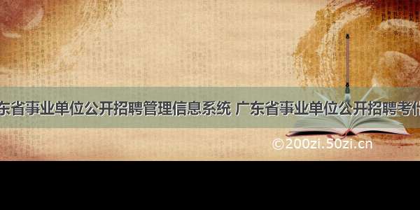 广东省事业单位公开招聘管理信息系统 广东省事业单位公开招聘考什么