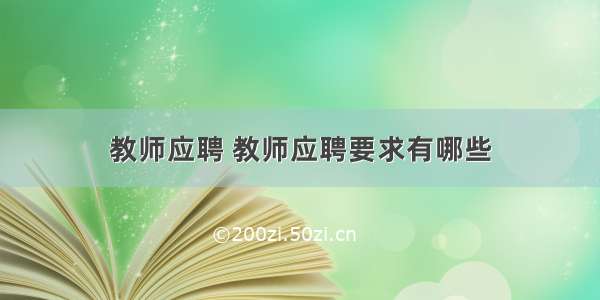 教师应聘 教师应聘要求有哪些