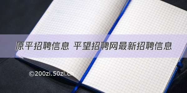 原平招聘信息 平望招聘网最新招聘信息