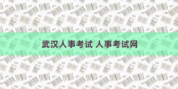 武汉人事考试 人事考试网