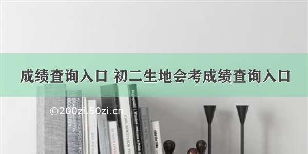 成绩查询入口 初二生地会考成绩查询入口